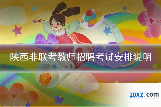 陕西非联考教师招聘考试安排说明