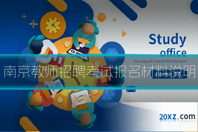 南京教师招聘考试报名材料说明