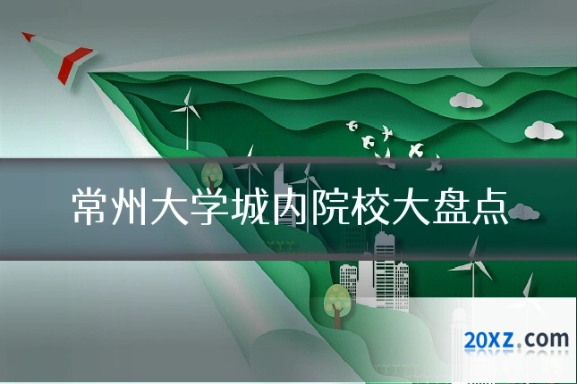 常州大学城内院校大盘点