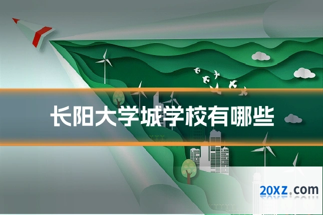 长阳大学城学校有哪些