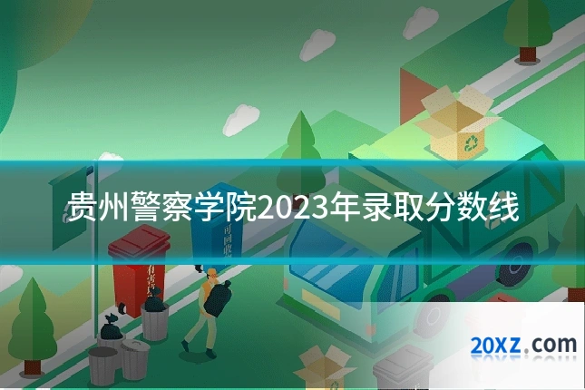 贵州警察学院2023年录取分数线