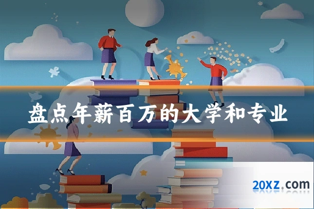 盘点年薪百万的大学和专业