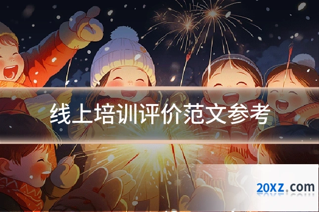 线上培训评价范文参考