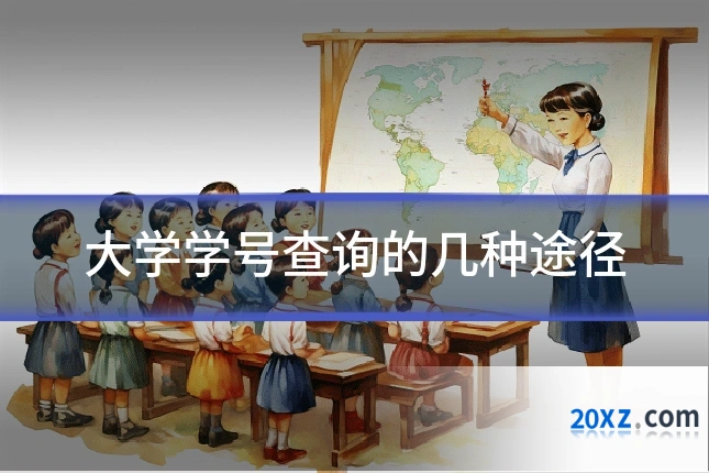 大学学号查询的几种途径