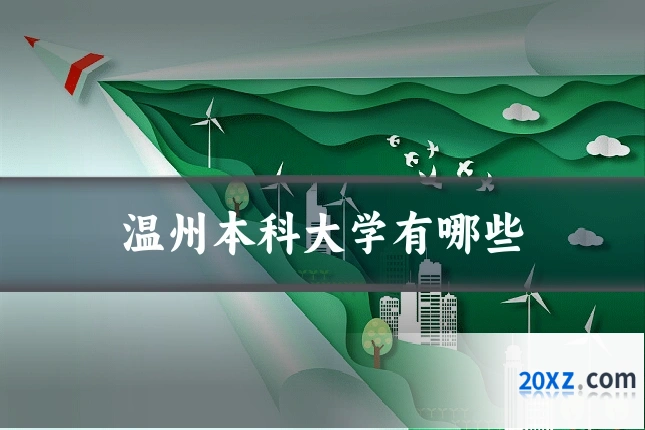 温州本科大学有哪些