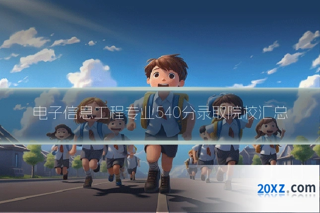 电子信息工程专业540分录取院校汇总