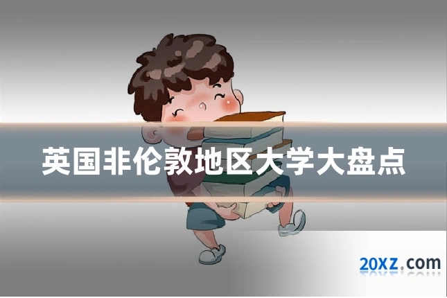 英国非伦敦地区大学大盘点
