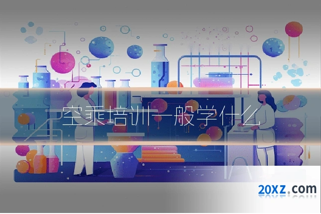 空乘培训一般学什么