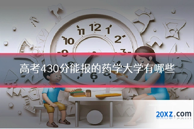 高考430分能报的药学大学有哪些