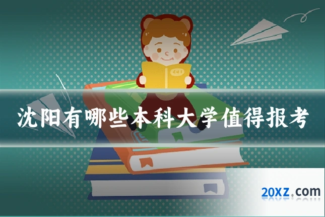 沈阳有哪些本科大学值得报考