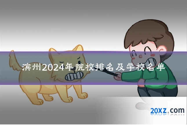 滨州2024年院校排名及学校名单