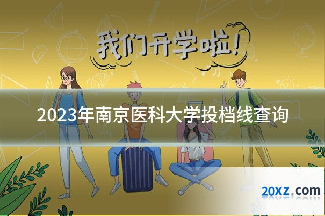 2023年南京医科大学投档线查询