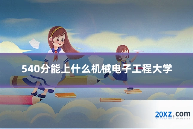 540分能上什么机械电子工程大学