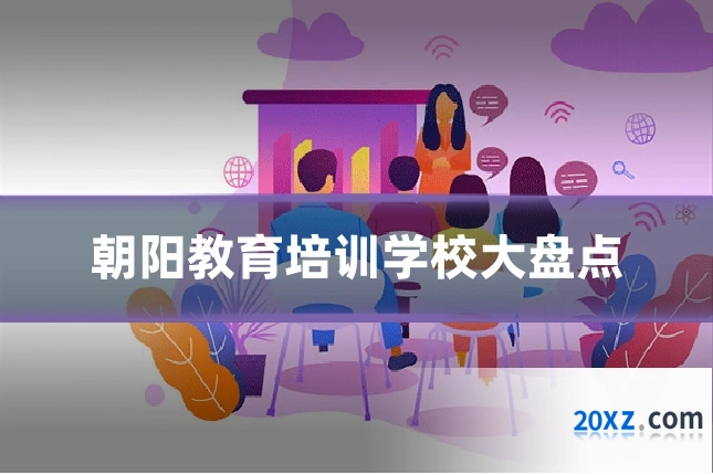 朝阳教育培训学校大盘点