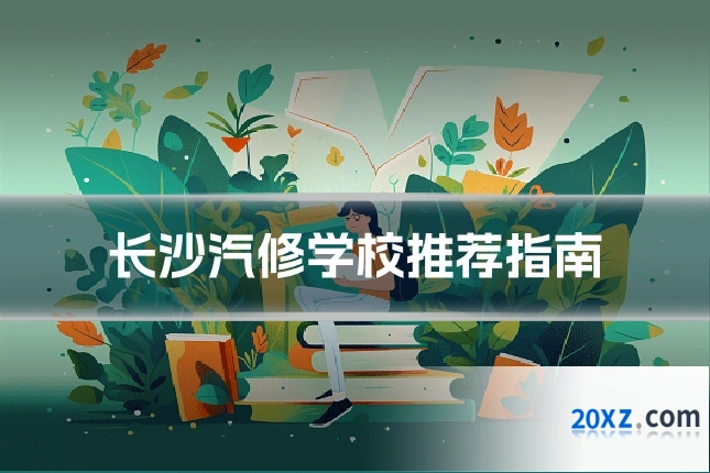 长沙汽修学校推荐指南