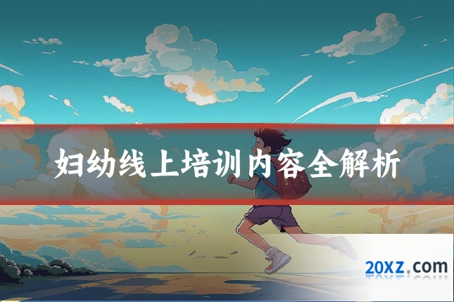 妇幼线上培训内容全解析
