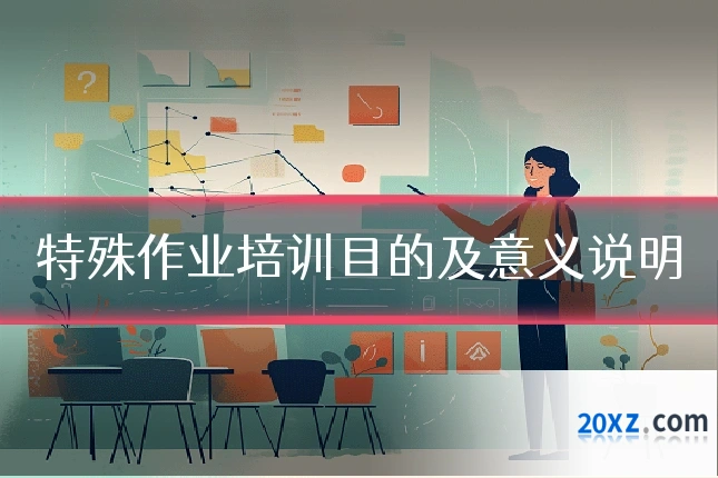 特殊作业培训目的及意义说明