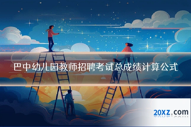 巴中幼儿园教师招聘考试总成绩计算公式