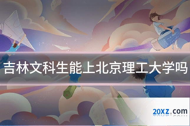 吉林文科生能上北京理工大学吗