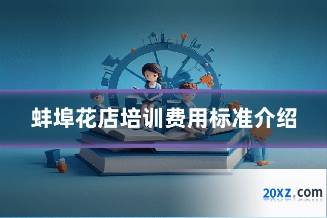 蚌埠花店培训费用标准介绍