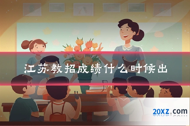 江苏教招成绩什么时候出