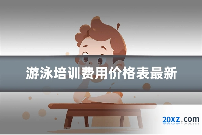 游泳培训费用价格表最新