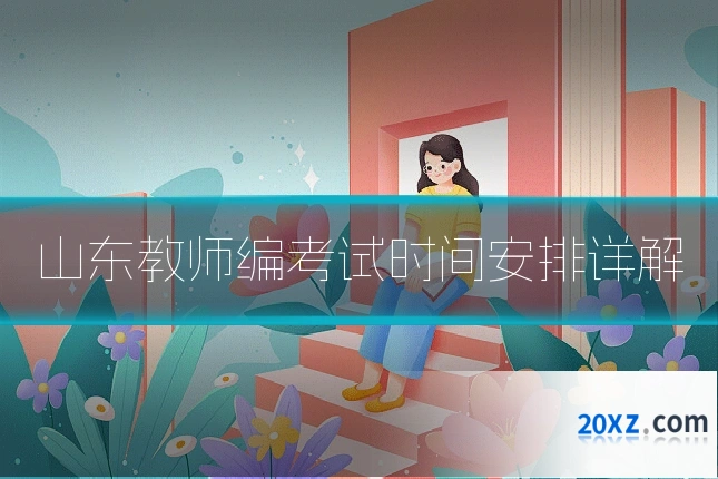 山东教师编考试时间安排详解