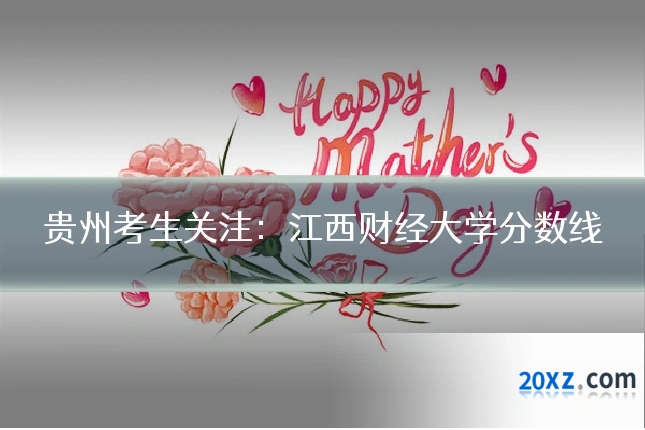 贵州考生关注:江西财经大学分数线