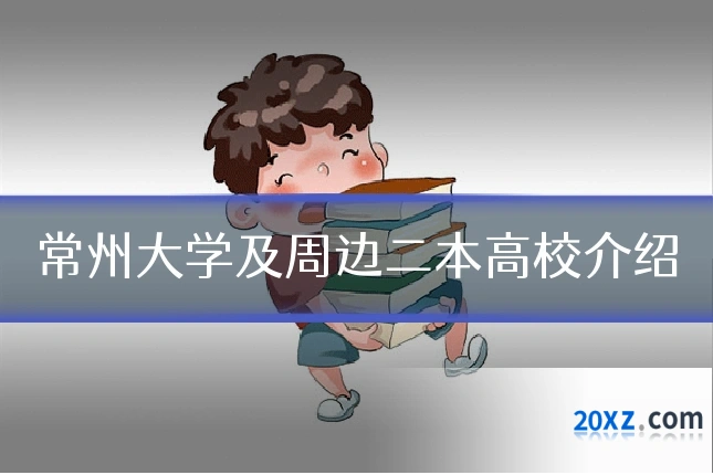 常州大学及周边二本高校介绍