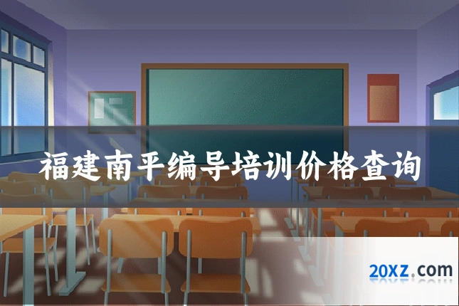 福建南平编导培训价格查询