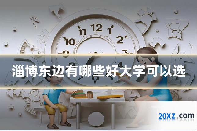 淄博东边有哪些好大学可以选
