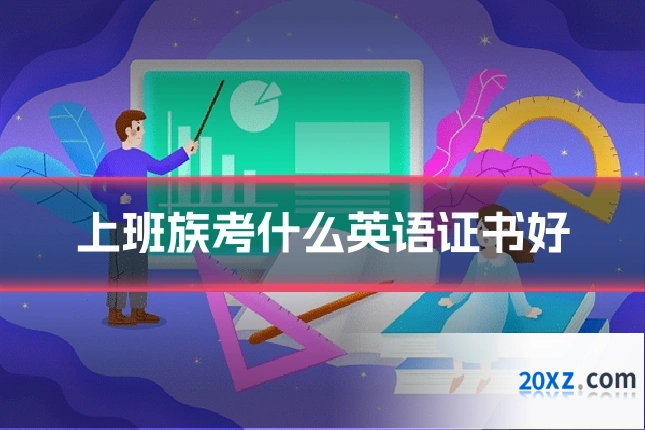 上班族考什么英语证书好
