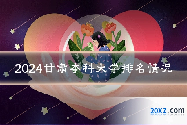 2024甘肃本科大学排名情况