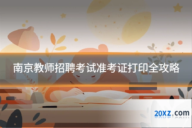 南京教师招聘考试准考证打印全攻略