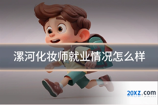 漯河化妆师就业情况怎么样