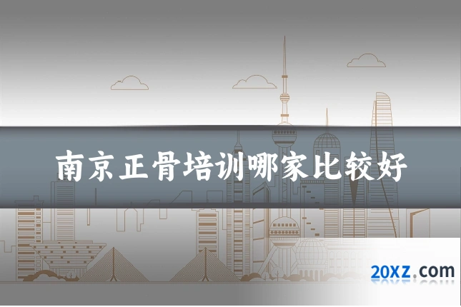 南京正骨培训哪家比较好