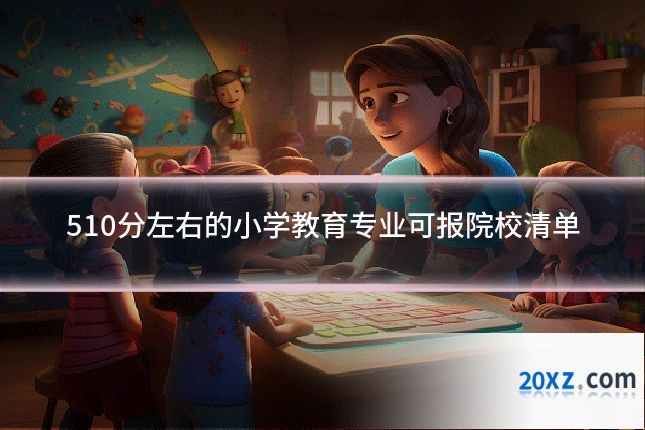 510分左右的小学教育专业可报院校清单