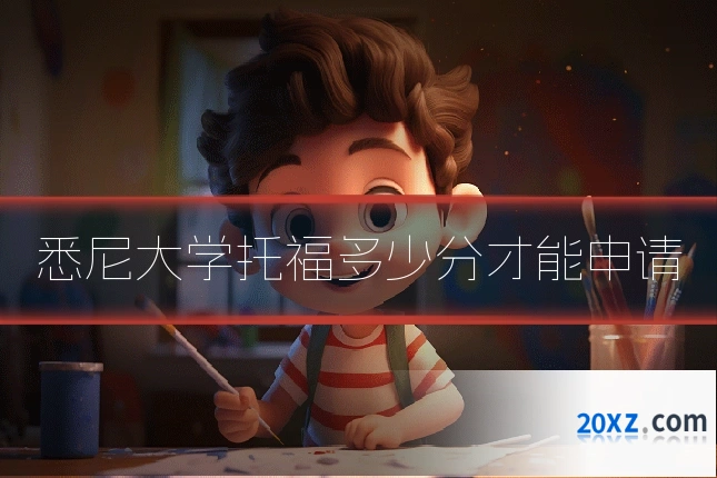 悉尼大学托福多少分才能申请
