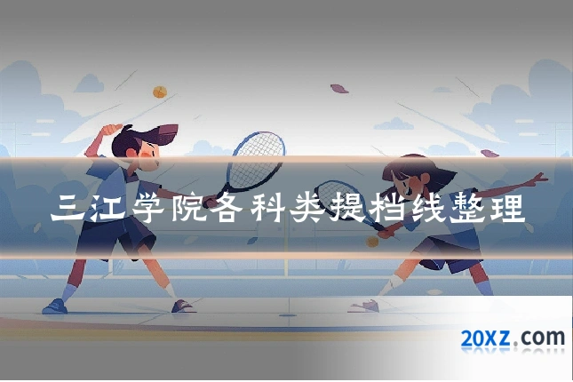 三江学院各科类提档线整理
