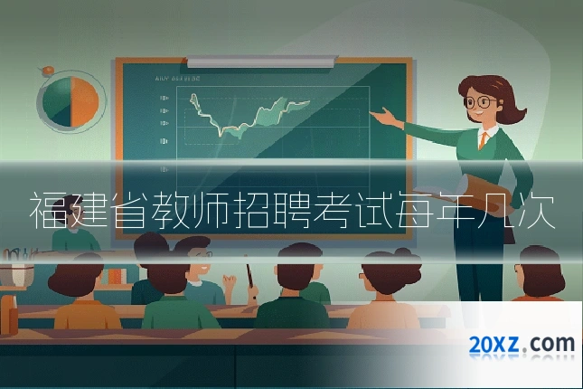 福建省教师招聘考试每年几次