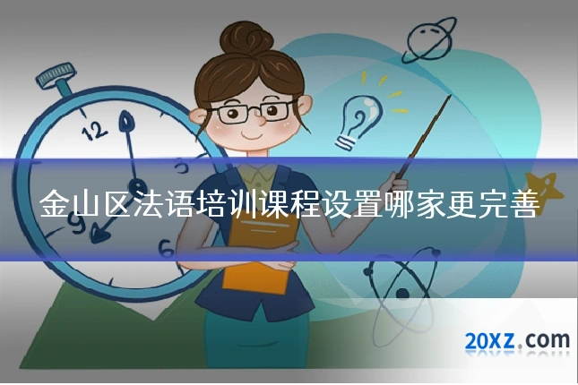金山区法语培训课程设置哪家更完善
