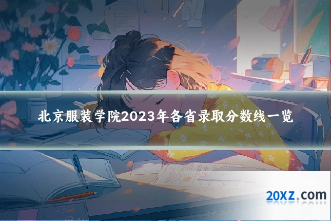 北京服装学院2023年各省录取分数线一览