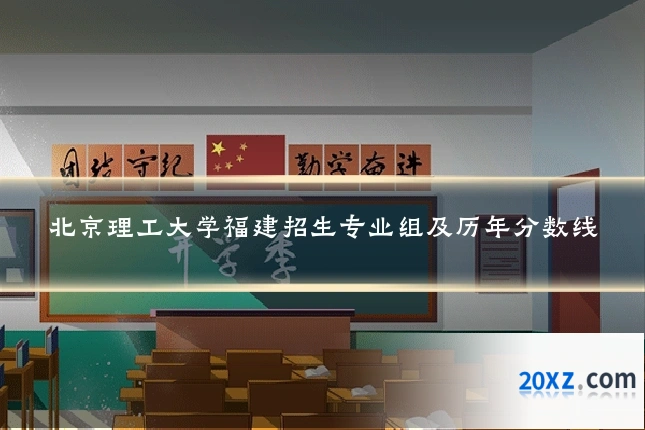 北京理工大学福建招生专业组及历年分数线