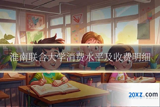 淮南联合大学消费水平及收费明细