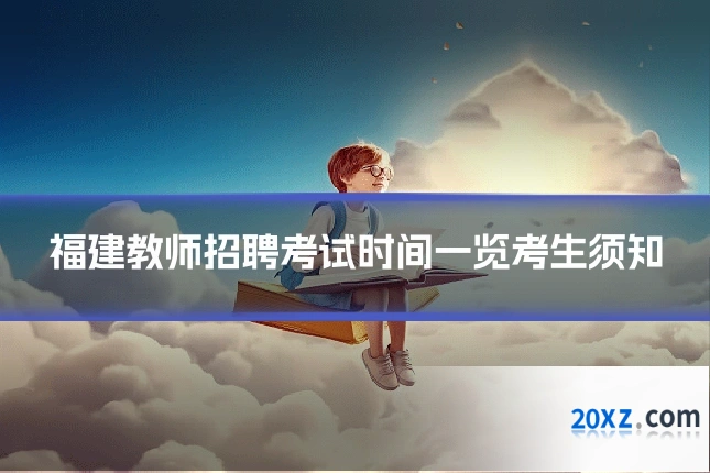 福建教师招聘考试时间一览考生须知