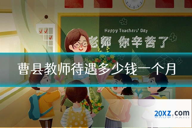 曹县教师待遇多少钱一个月