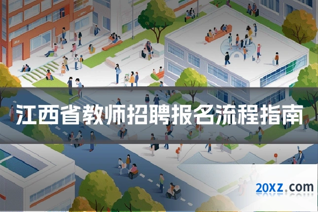 江西省教师招聘报名流程指南