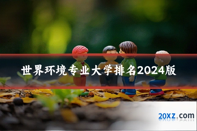 世界环境专业大学排名2024版