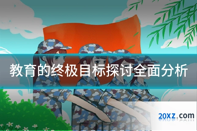 教育的终极目标探讨全面分析