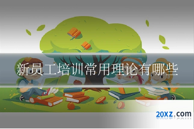新员工培训常用理论有哪些